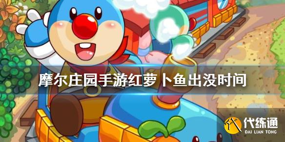 摩尔庄园手游红萝卜鱼出没时间及出现时间攻略_红萝卜鱼攻略