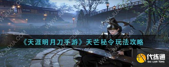 天涯明月刀手游天芒秘令的玩法是什么