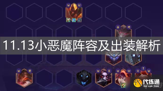 《云顶之弈手游》11.13小恶魔阵容及出装解析