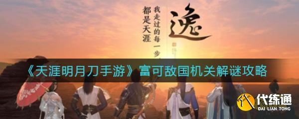 天涯明月刀手游富可敌国机关解谜攻略_天涯明月刀富可敌国攻略