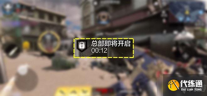 使命召唤手游总部站玩法攻略