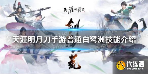 天涯明月刀手游白鹭洲技能介绍_白鹭洲攻略