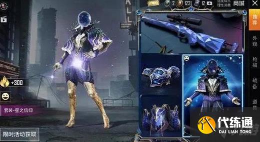 和平精英星之信仰套装什么时候出?星之信仰返场时间