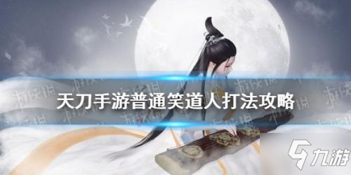 天涯明月刀笑道人BOSS怎么打_笑道人BOSS打法攻略