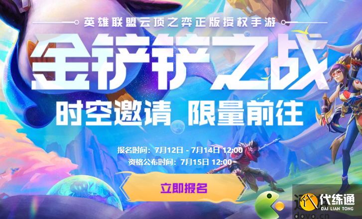 金铲铲之战在哪预约及预约的方法