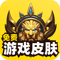 免费游戏皮肤软件下载v1.0.0 安卓版