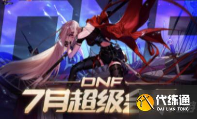 DNF7月超级会员活动