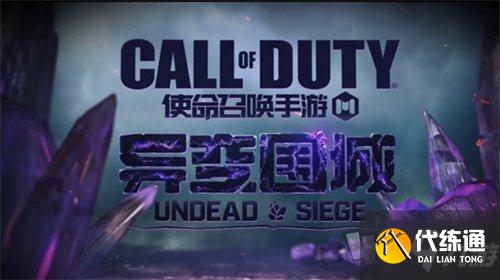 使命召唤手游异变围城怎么玩