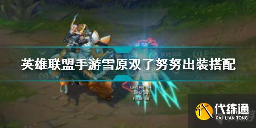英雄联盟手游雪原双子努努怎么出装