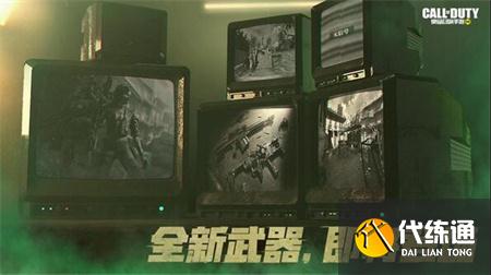 使命召唤手游8月2日全新版本开启