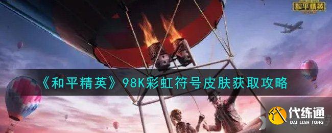 《和平精英》98K彩虹符号皮肤获取攻略