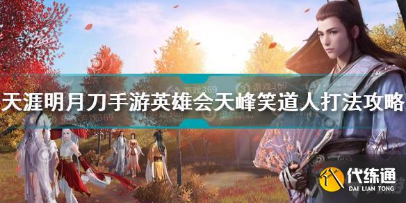 天涯明月刀手游英雄会天峰笑道人怎么打