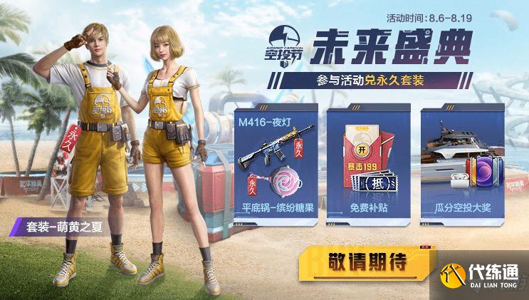 2021和平精英未来盛典活动大全