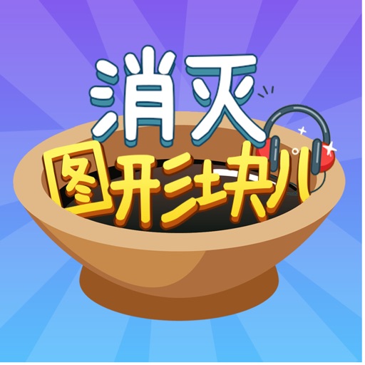 消灭图形块-物理弹球