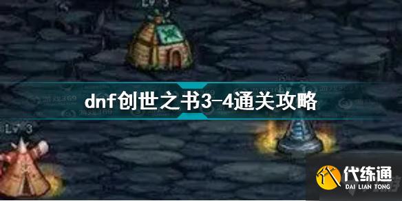 dnf创世之书3-4怎么过