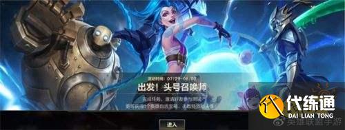 英雄联盟手游出发头号召唤师活动攻略_英雄联盟手游测试资格获取