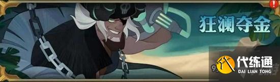 剑与远征狂澜夺金活动攻略_狂澜夺金活动详解