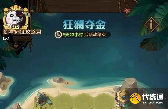 剑与远征狂澜夺金活动玩法攻略