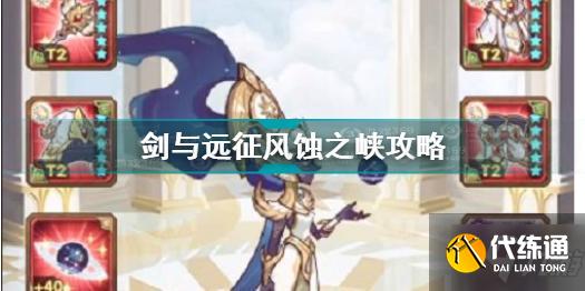 剑与远征风蚀之峡怎么过