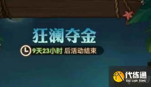 剑与远征狂澜夺金活动图文教程_狂澜夺金活动攻略大全