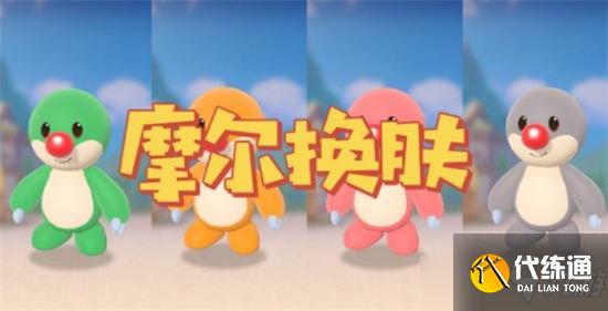 摩尔庄园手游摩尔换肤攻略