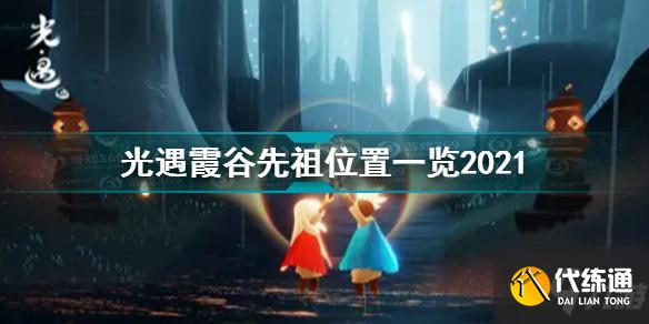 光遇霞谷先祖位置一览2021