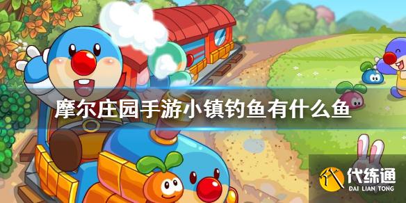 摩尔庄园手游小镇钓鱼产出详解_小镇钓鱼攻略