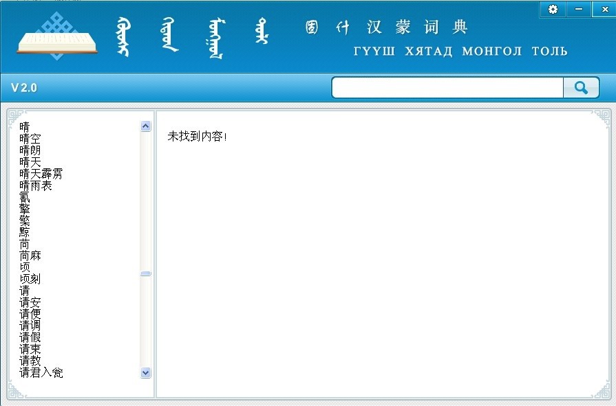 蒙科立固什词典