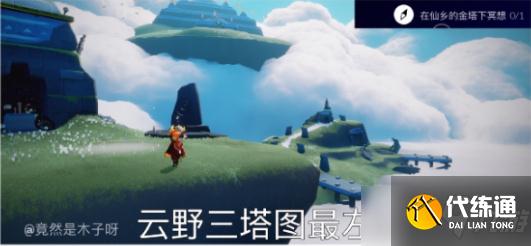 光遇8.11仙乡金塔冥想任务攻略_仙乡金塔冥想详解