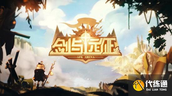 剑与远征海姆达尔试炼之地攻略图阵容