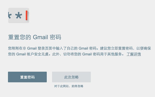密码防护警示chrome版