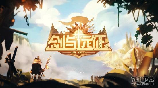 剑与远征绿野迷踪攻略_绿野迷踪通关指南