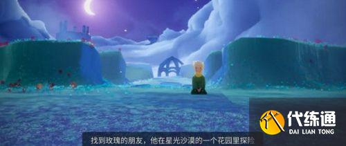 光遇小王子季第四任务星光沙漠花园攻略_星光沙漠花园任务地点