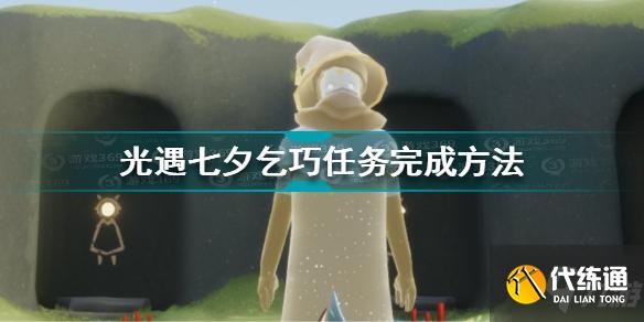 光遇七夕乞巧任务攻略_七夕乞巧任务完成指南