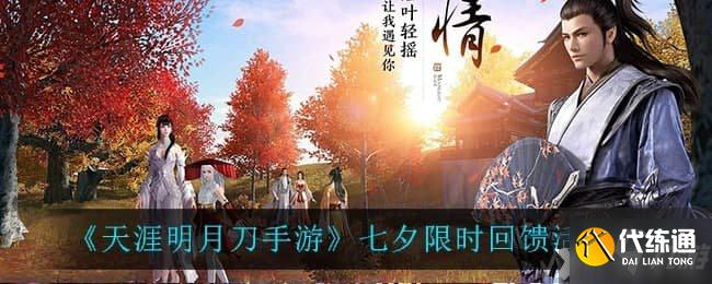 《天涯明月刀手游》七夕限时回馈活动介绍