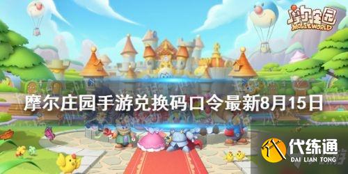 摩尔庄园8.15神奇密码是什么？摩尔庄园手游最新兑换码介绍