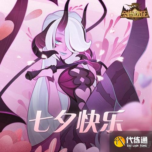 剑与远征七夕礼包码2021_七夕活动攻略