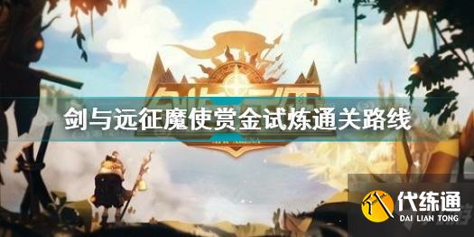 剑与远征魔使试炼之地通关攻略_魔使试炼之地怎么过