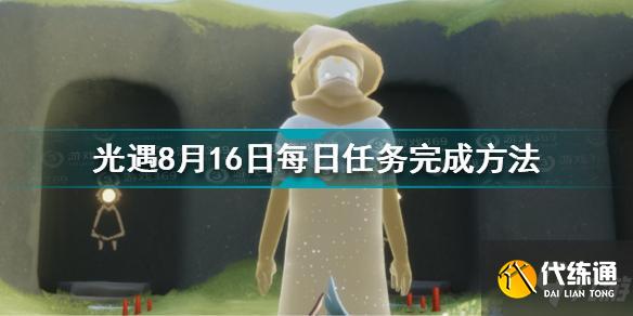 光遇8.16每日任务攻略_8.16任务详解