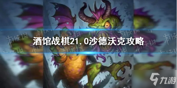 炉石传说21.0酒馆战棋沙德攻略_21.0酒馆战棋沙德教程
