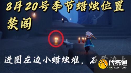 光遇8.20季节蜡烛位置分布一览_光遇8.20蜡烛分布
