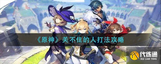 原神关不住人打_原神打人技巧