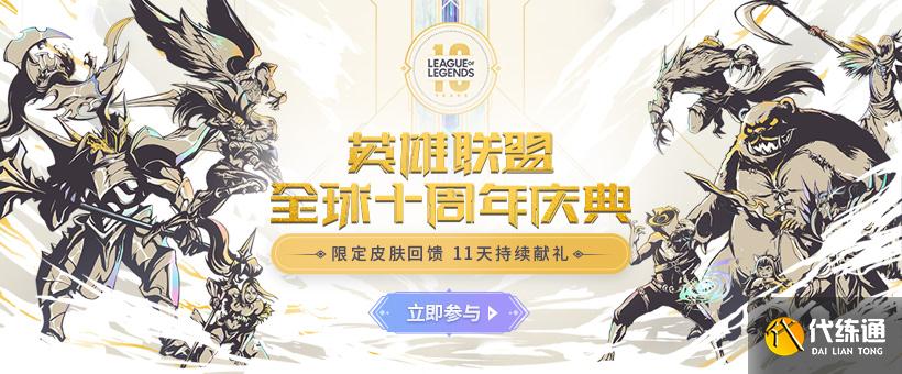 英雄联盟十周年暗号详解_十周年活动及奖励