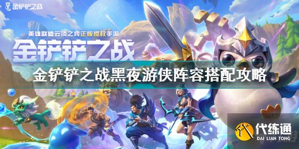 金铲铲之战黑夜游侠阵容推荐