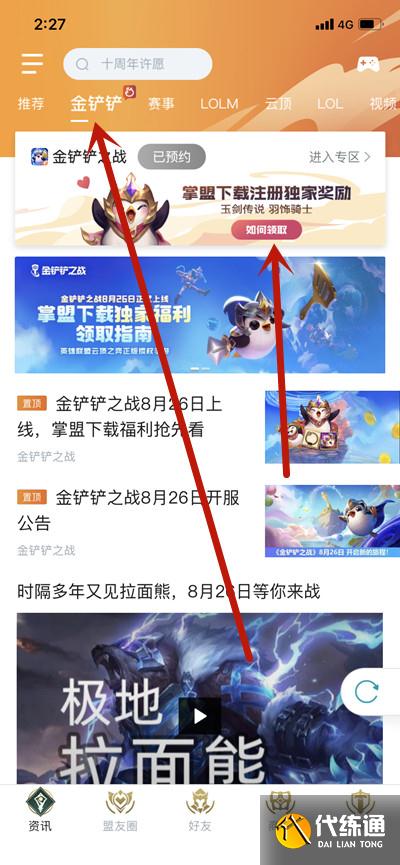 金铲铲之战预约奖励怎么领？8月26日预约奖励领取地址[多图]图片2