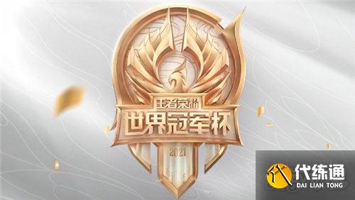 王者荣耀2021世冠总决赛时间_王者荣耀世冠总决赛时间
