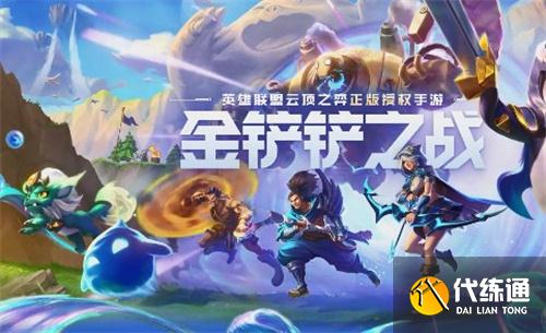 金铲铲之战兑换码大全_金铲铲之战最新兑换码攻略