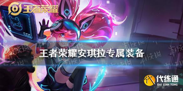 安琪拉专属装备图鉴_安琪拉攻略