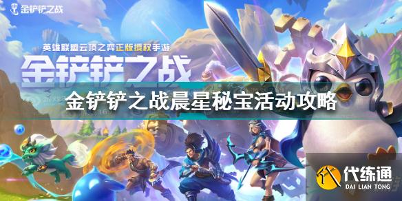 金铲铲之战晨星秘宝活动攻略全攻略_金铲铲之战晨星秘宝攻略大全