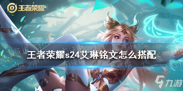 王者荣耀S24艾琳铭文搭配攻略_艾琳铭文最佳选择